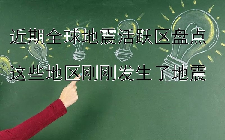 近期全球地震活跃区盘点  信誉好的加拿大28公众号